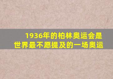 1936年的柏林奥运会是世界最不愿提及的一场奥运