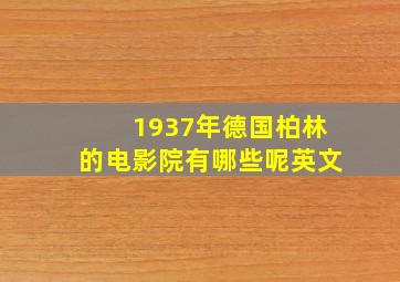 1937年德国柏林的电影院有哪些呢英文