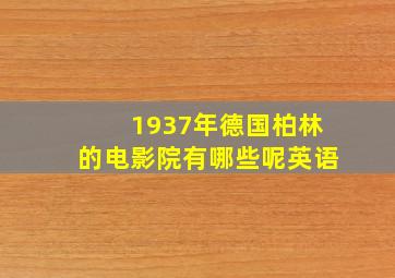 1937年德国柏林的电影院有哪些呢英语