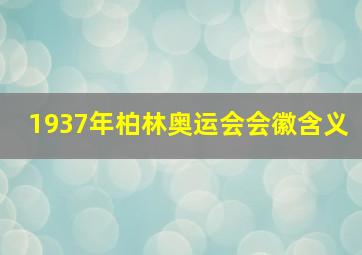 1937年柏林奥运会会徽含义