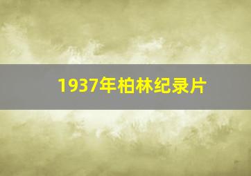 1937年柏林纪录片