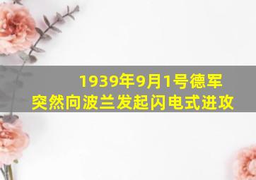 1939年9月1号德军突然向波兰发起闪电式进攻