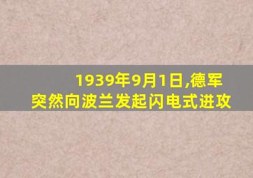 1939年9月1日,德军突然向波兰发起闪电式进攻