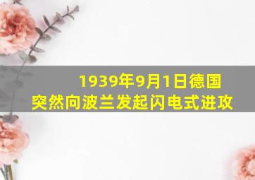 1939年9月1日德国突然向波兰发起闪电式进攻