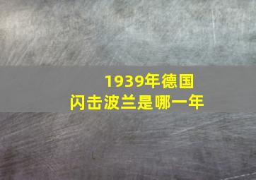 1939年德国闪击波兰是哪一年