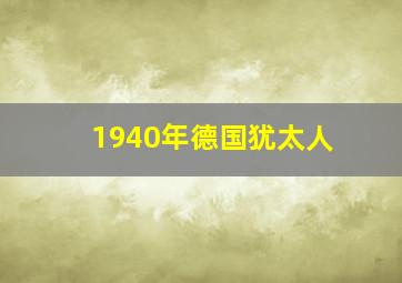 1940年德国犹太人