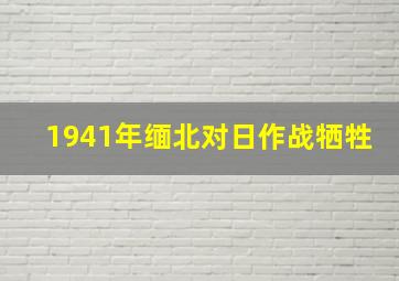 1941年缅北对日作战牺牲