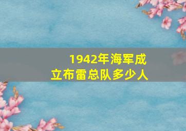 1942年海军成立布雷总队多少人