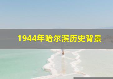 1944年哈尔滨历史背景