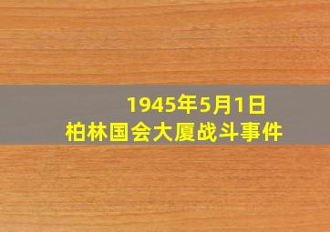 1945年5月1日柏林国会大厦战斗事件