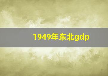 1949年东北gdp