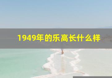 1949年的乐高长什么样