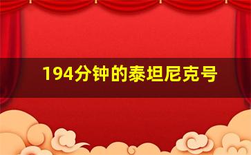 194分钟的泰坦尼克号