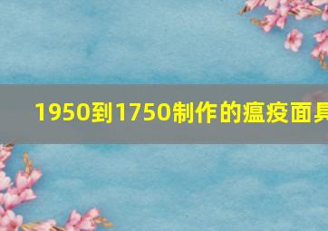 1950到1750制作的瘟疫面具