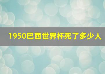 1950巴西世界杯死了多少人