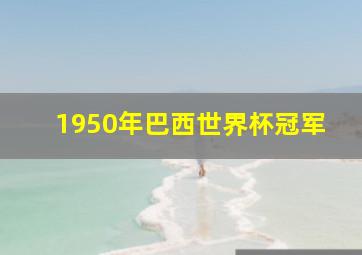 1950年巴西世界杯冠军