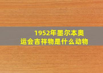 1952年墨尔本奥运会吉祥物是什么动物