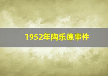 1952年陶乐德事件