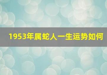 1953年属蛇人一生运势如何