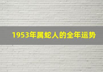 1953年属蛇人的全年运势