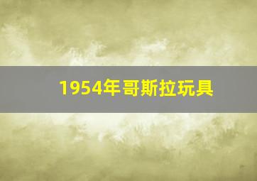 1954年哥斯拉玩具