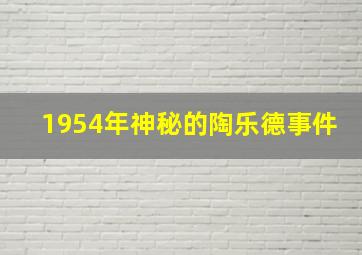 1954年神秘的陶乐德事件