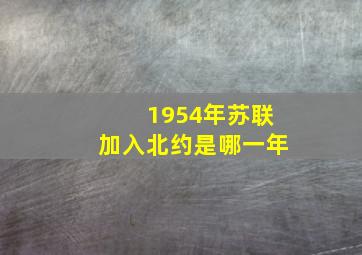 1954年苏联加入北约是哪一年