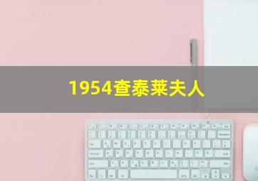 1954查泰莱夫人