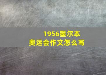 1956墨尔本奥运会作文怎么写