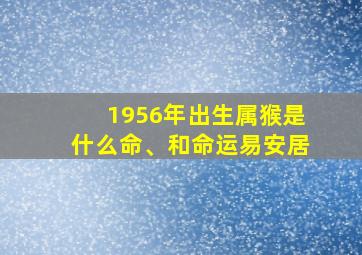 1956年出生属猴是什么命、和命运易安居