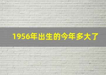 1956年出生的今年多大了