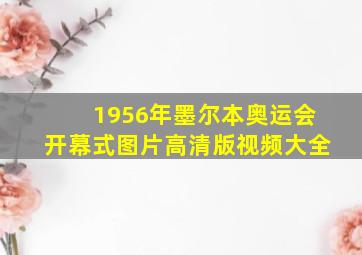 1956年墨尔本奥运会开幕式图片高清版视频大全