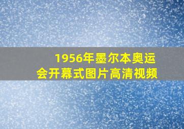 1956年墨尔本奥运会开幕式图片高清视频