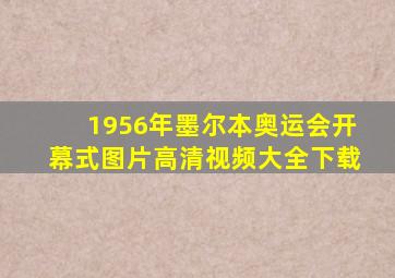 1956年墨尔本奥运会开幕式图片高清视频大全下载