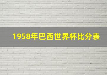 1958年巴西世界杯比分表