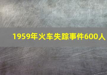 1959年火车失踪事件600人