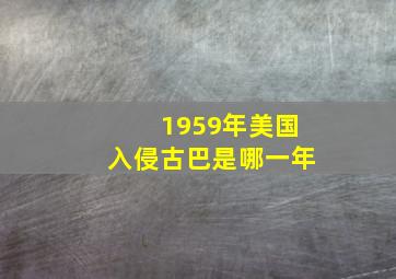 1959年美国入侵古巴是哪一年