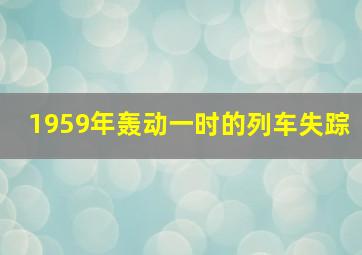 1959年轰动一时的列车失踪