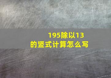 195除以13的竖式计算怎么写