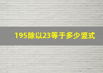 195除以23等于多少竖式