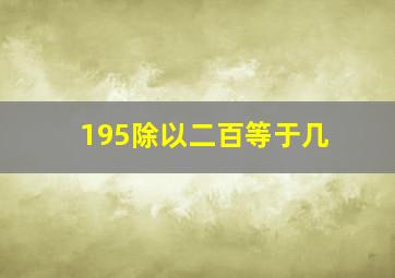 195除以二百等于几