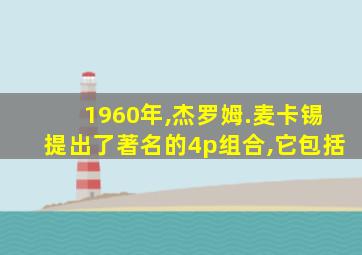 1960年,杰罗姆.麦卡锡提出了著名的4p组合,它包括