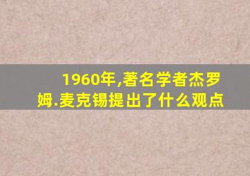 1960年,著名学者杰罗姆.麦克锡提出了什么观点