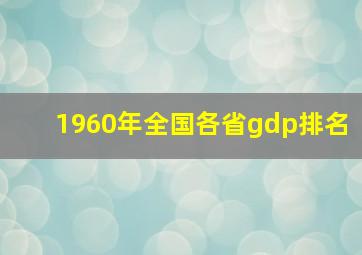 1960年全国各省gdp排名