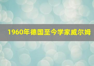 1960年德国至今学家威尔姆