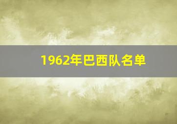 1962年巴西队名单