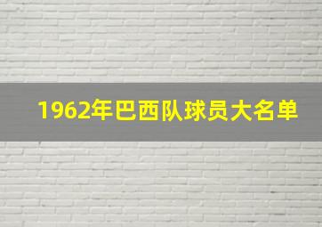 1962年巴西队球员大名单