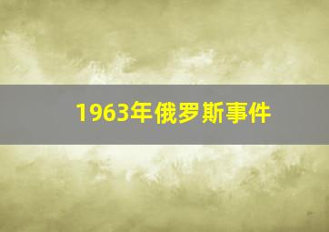 1963年俄罗斯事件