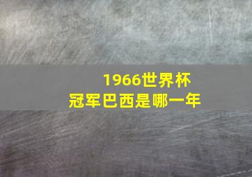 1966世界杯冠军巴西是哪一年