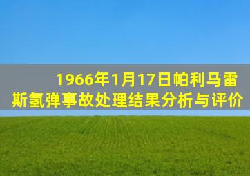 1966年1月17日帕利马雷斯氢弹事故处理结果分析与评价